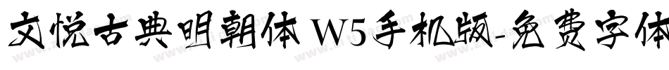 文悦古典明朝体 W5手机版字体转换
